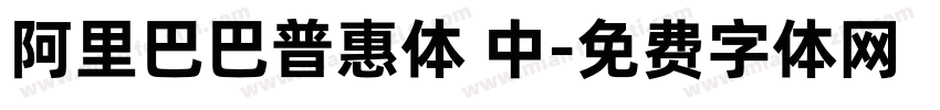 阿里巴巴普惠体 中字体转换